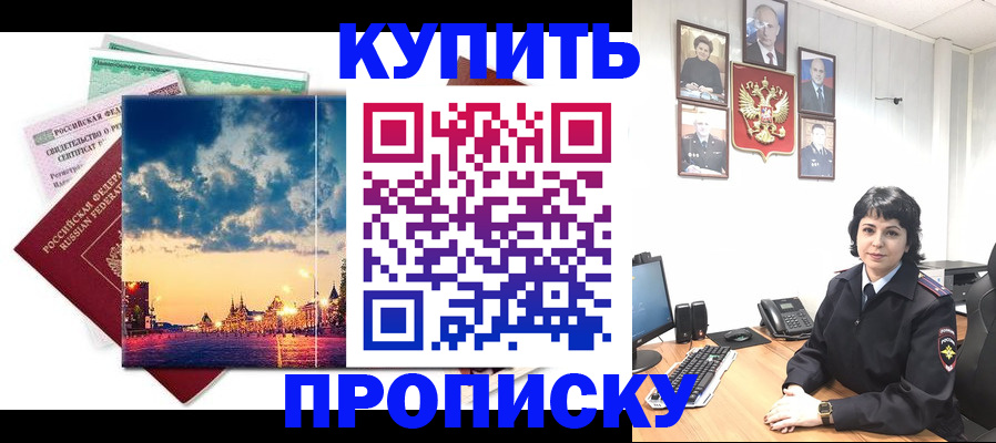где прописаться в России